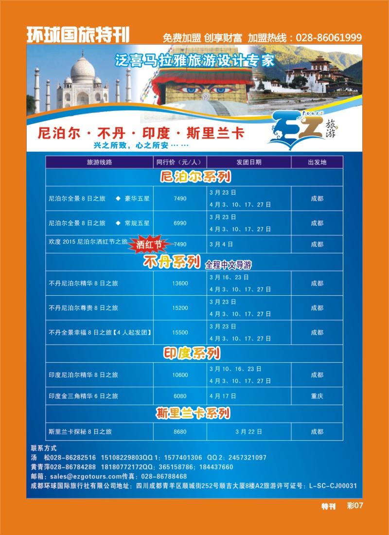 L环球特刊007 成都环球国旅-EZ旅游-尼泊尔.不丹