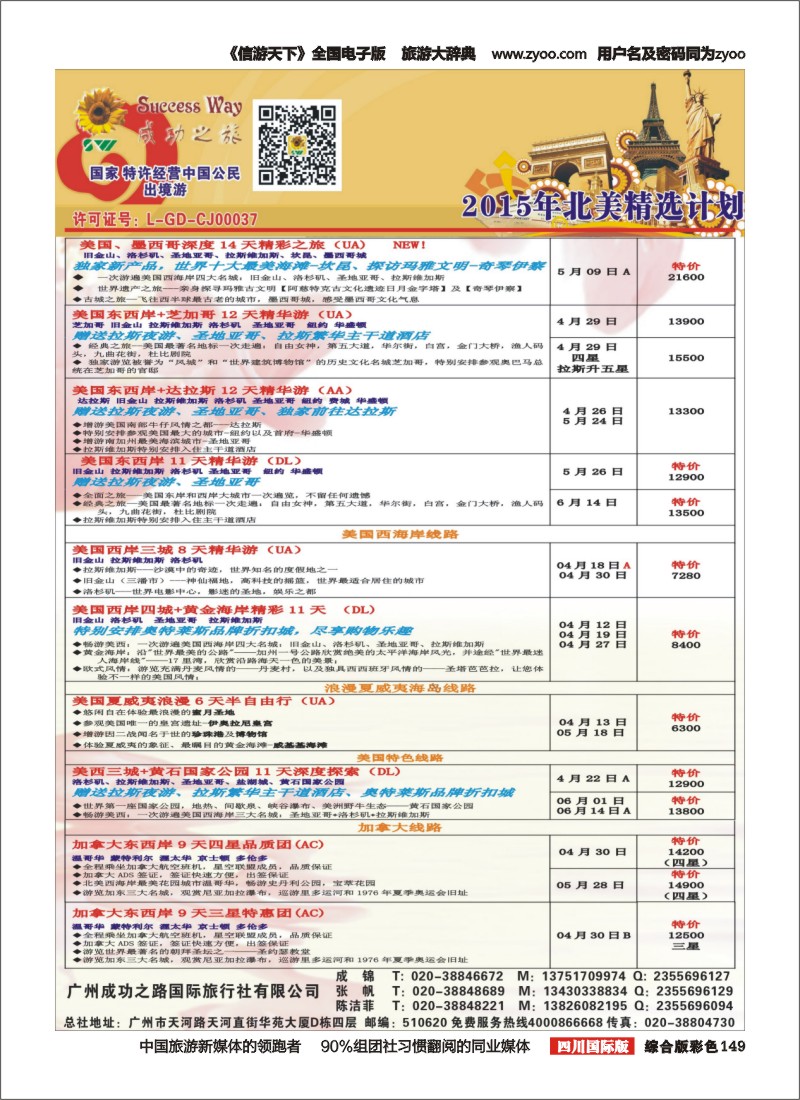 H彩149  广州成功之旅－－欧洲、美洲、南美计划