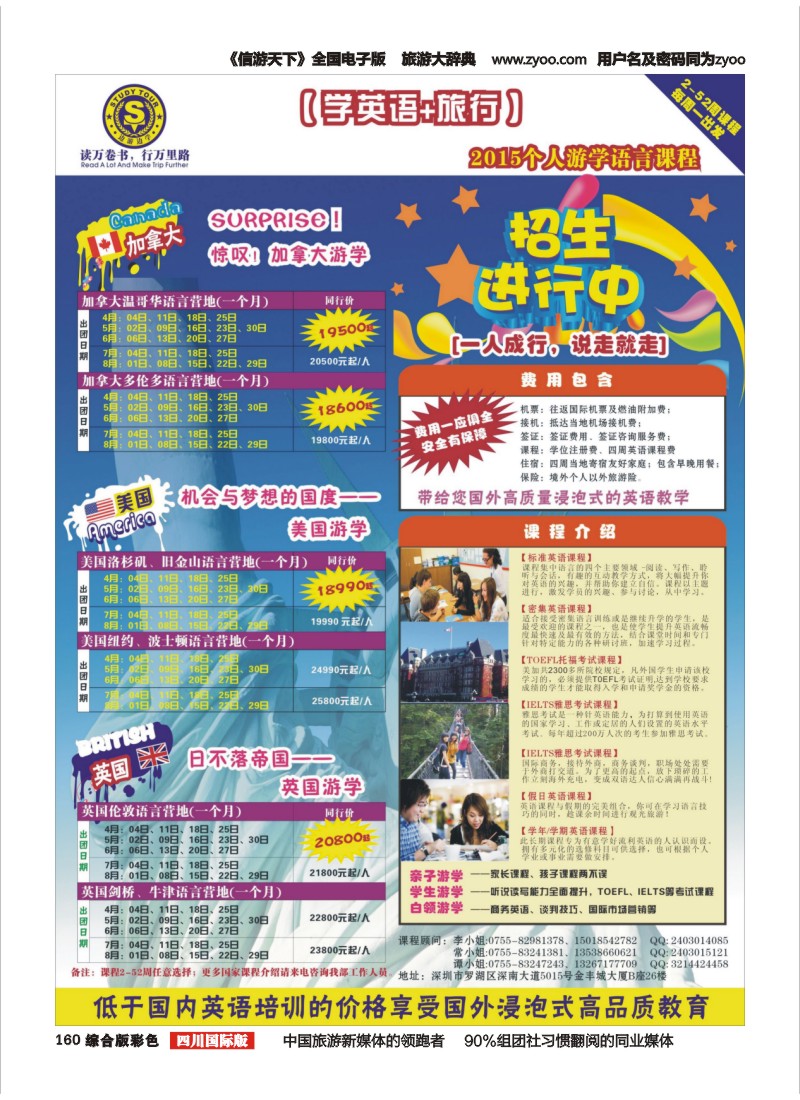 H彩160  港中旅(深圳)—美加国际个人游学同行计划