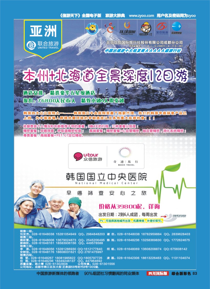 H彩083  北京众信国旅成都分公司-日本