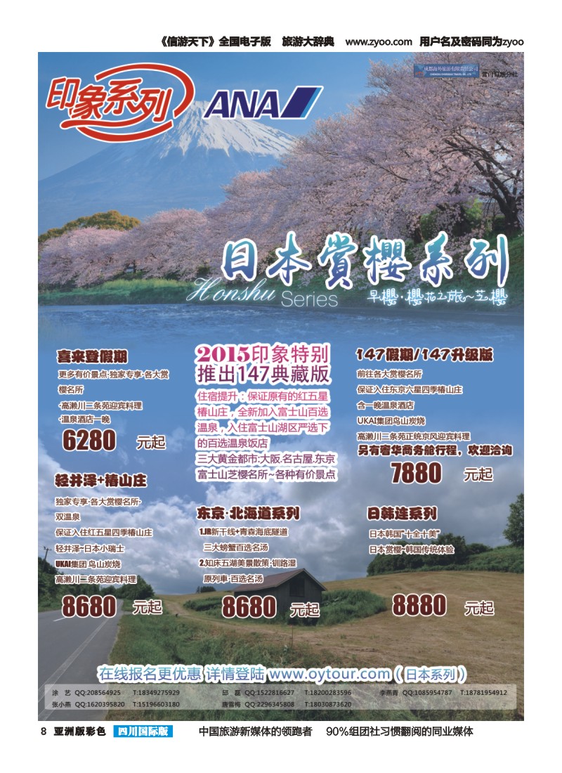 L彩008  成都海外旅游-营门口分社 印象系列-日本