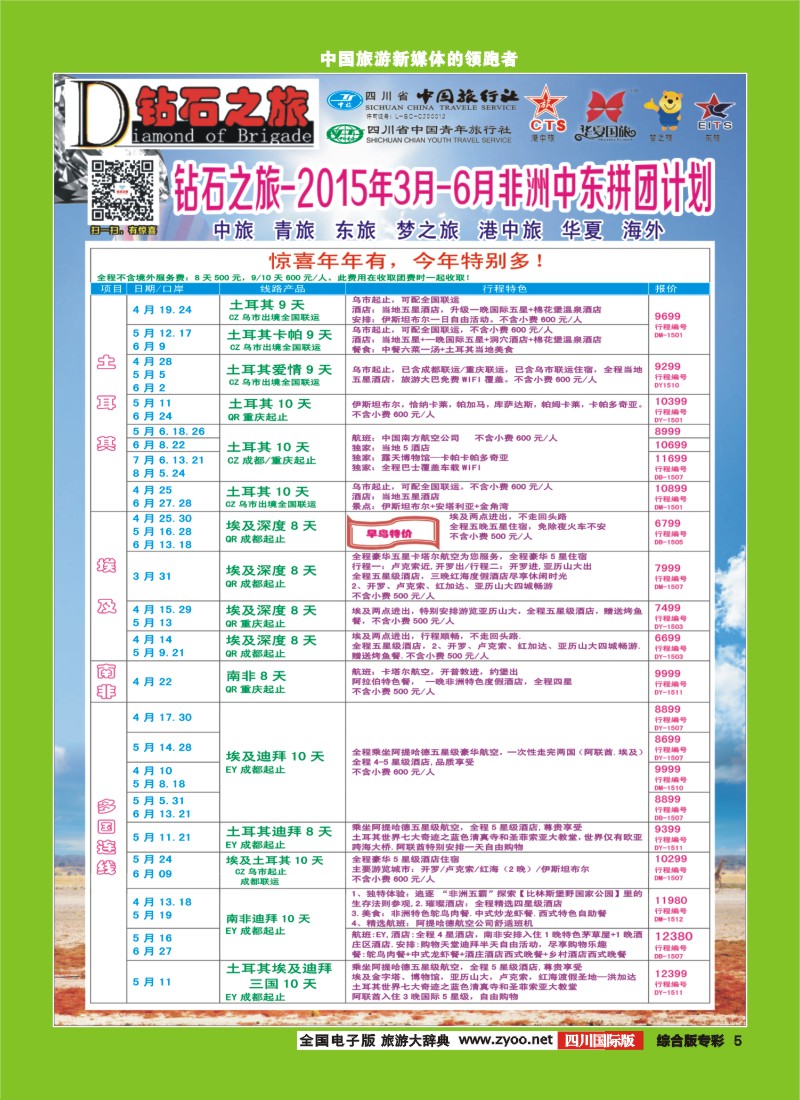 H专彩005   【钻石之旅】中旅青旅-2015年4-6月非洲中东拼团计划｛02620｝2