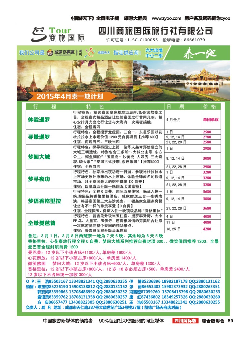 H彩059 四川商旅国际旅行社-泰一地