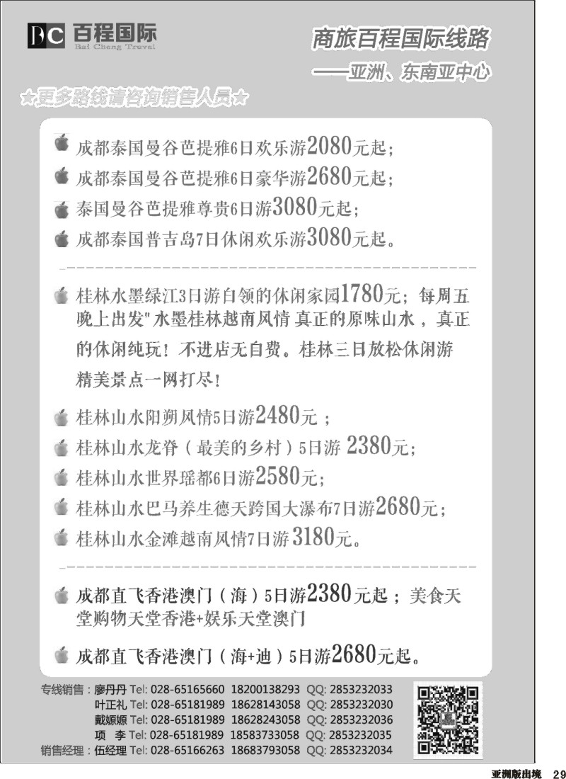L029  百程国际—邮轮计划、亚洲、东南亚计划