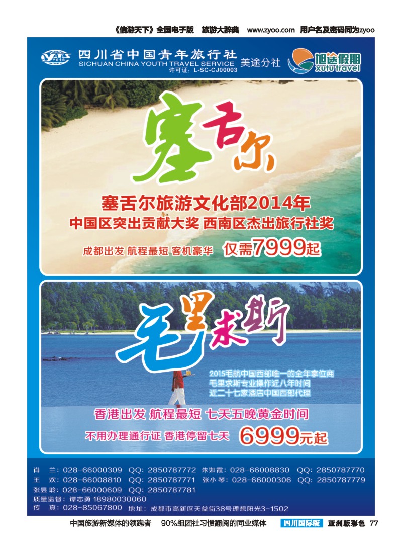 L彩077 旭途假期 马尔代夫  塞舌尔 毛里求斯