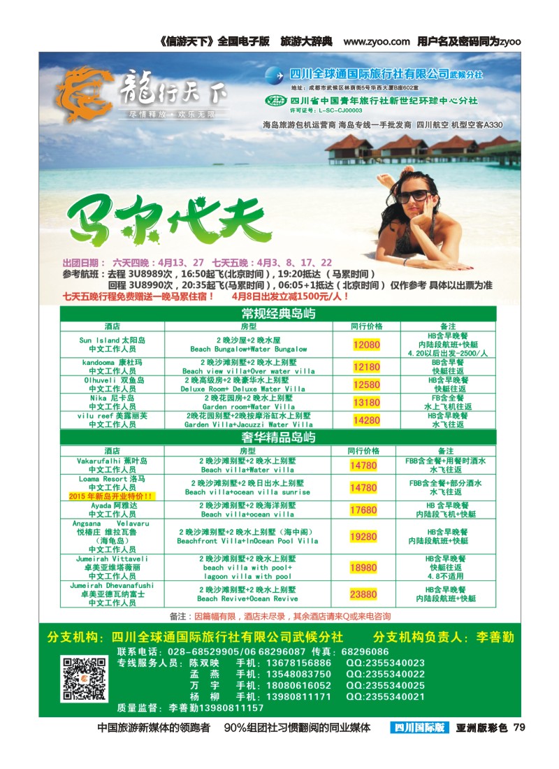 L彩079 省青旅-龙行天下-马尔代夫专线
