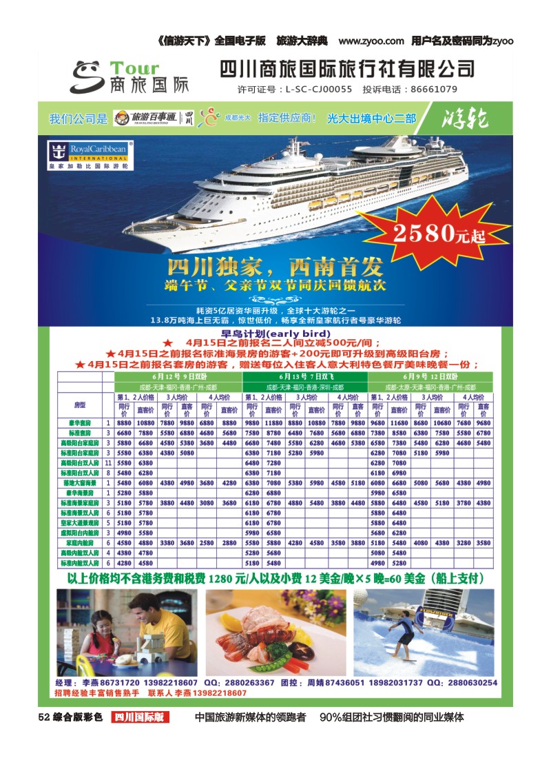 H彩052 四川商旅国际旅行社-游轮｛02644｝