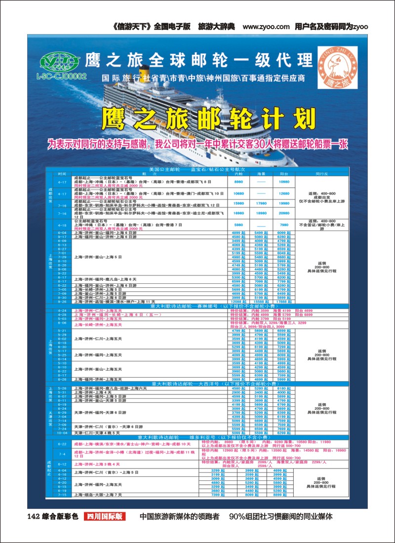 H彩142  成都中国青年旅行社-鹰之旅-邮轮计划1｛03029｝