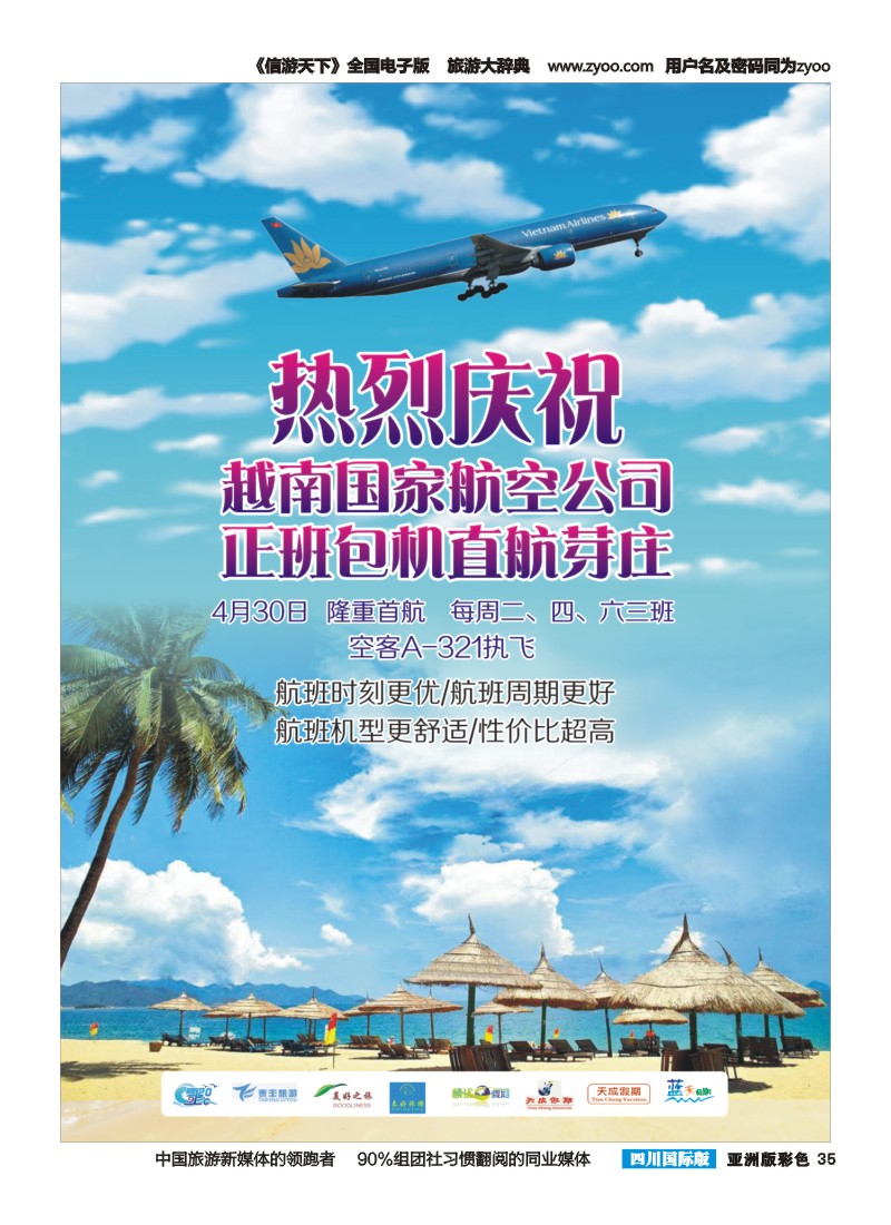 L彩035   成都海外-越南 芽庄 包机