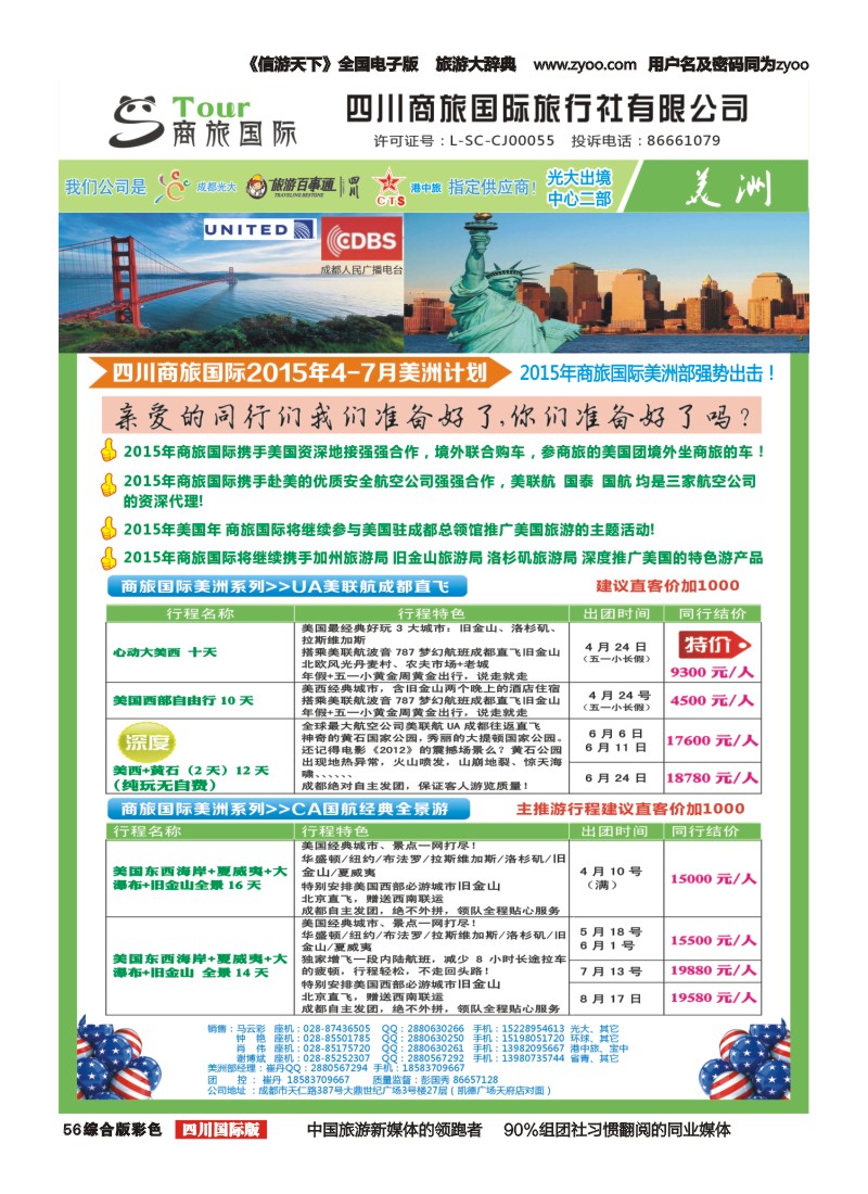 H彩056 四川商旅国际旅行社-美洲1