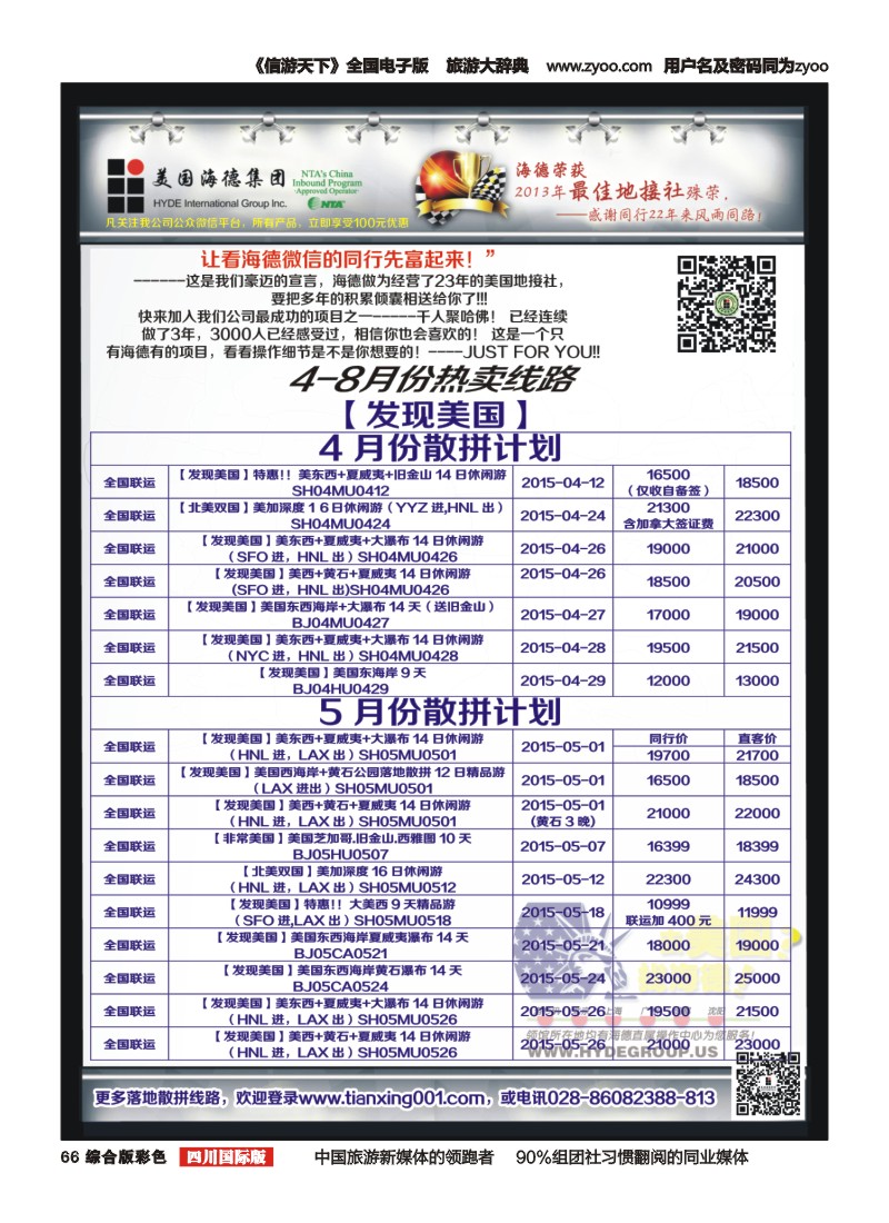 H彩066 美国海德--成都