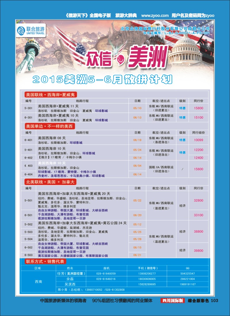 H彩103  北京众信国旅成都分公司-美洲