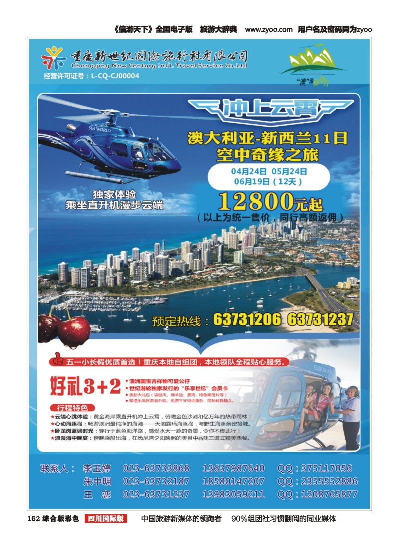 H彩162  重庆新世纪国际旅行社-澳大利亚-新西兰
