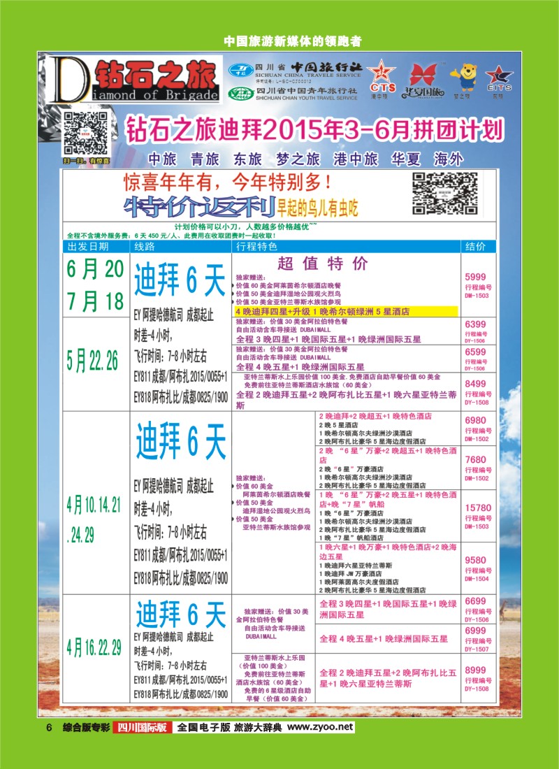 H专彩006   【钻石之旅】中旅青旅-2015年4-6月迪拜拼团计划｛02620｝3