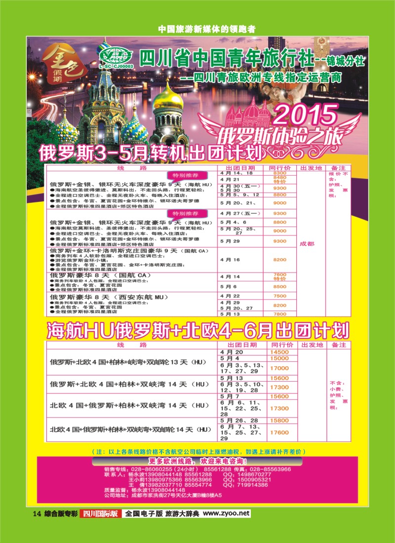 H专彩014 省青旅-金色假期-俄罗斯、北欧
