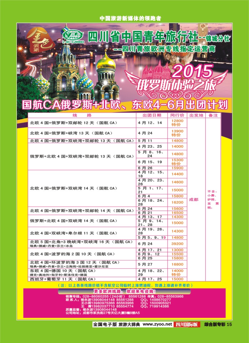 H专彩015 省青旅-金色假期-俄罗斯、东欧、北欧