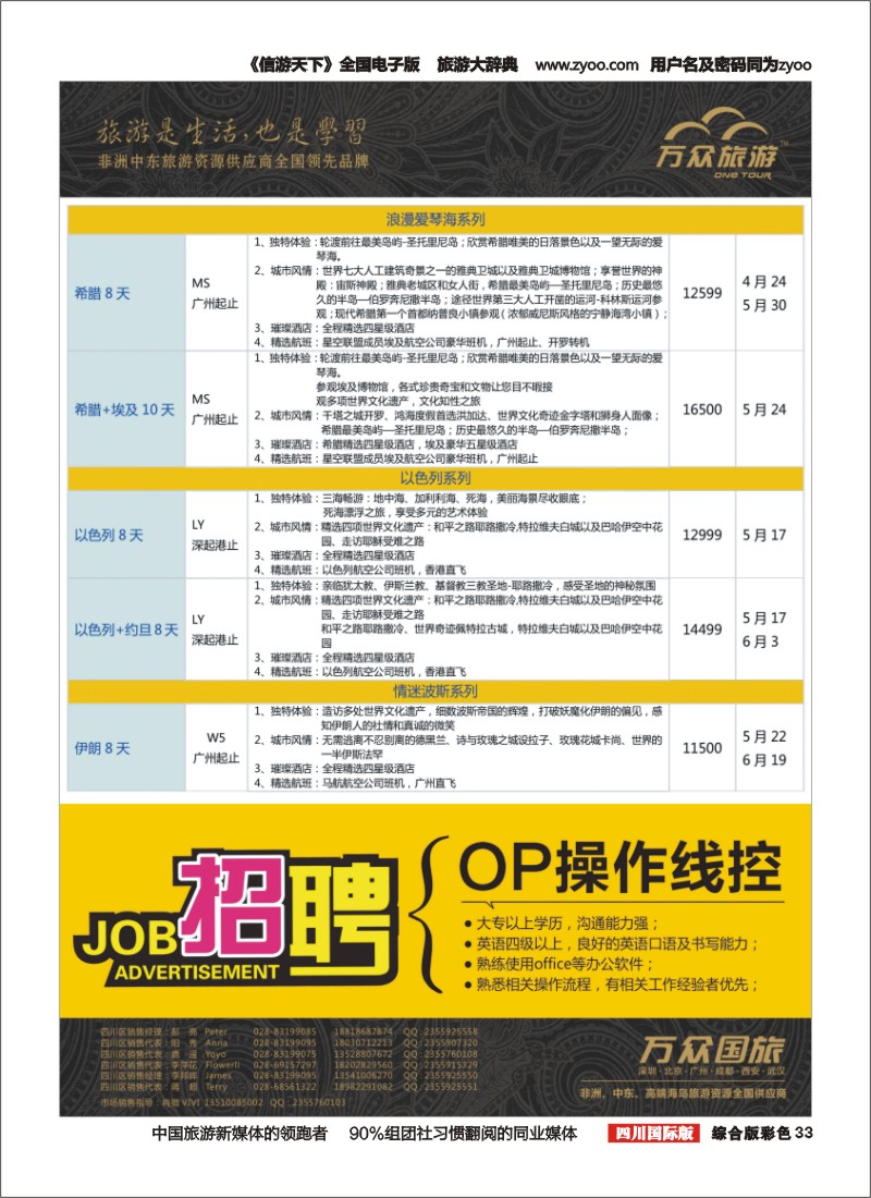 H彩033   万众旅游-希腊、以色列、伊朗、招聘