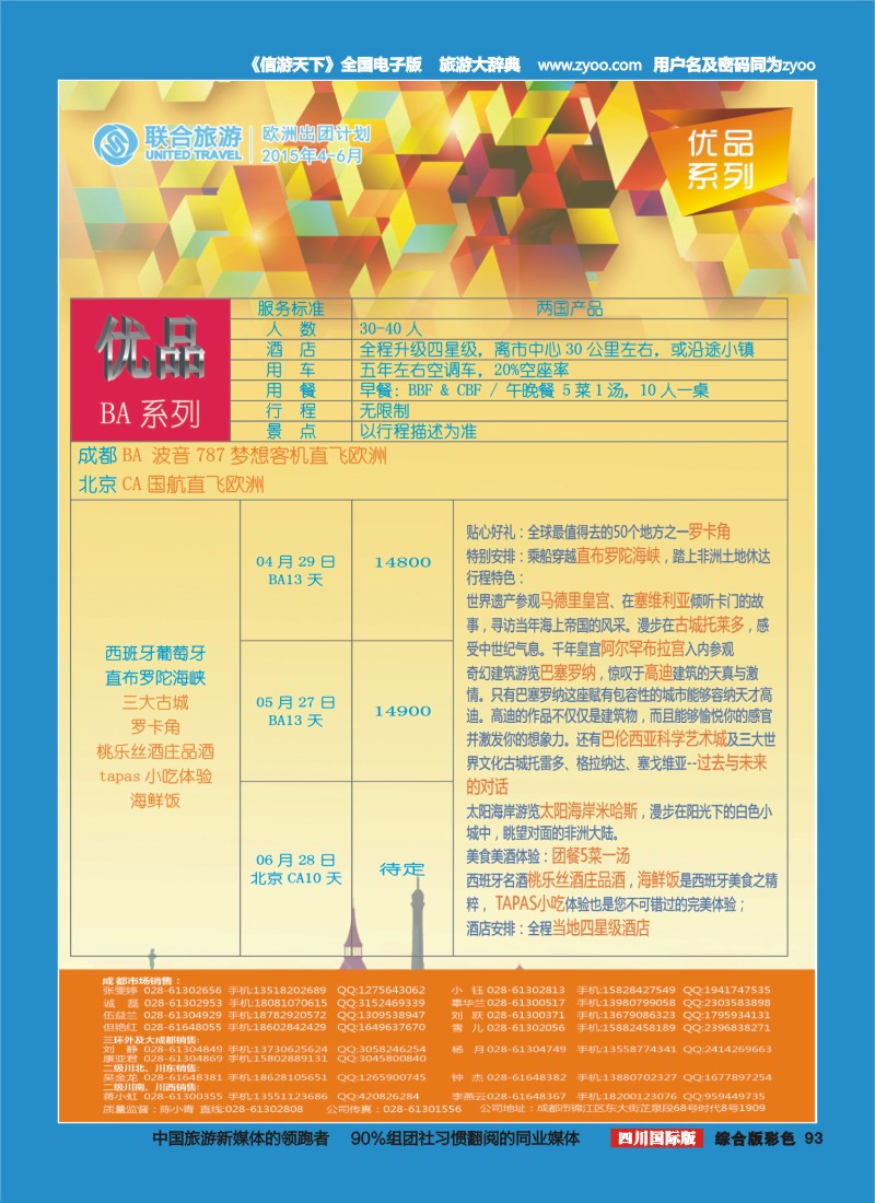 H彩093  北京众信国旅成都分公司-欧洲