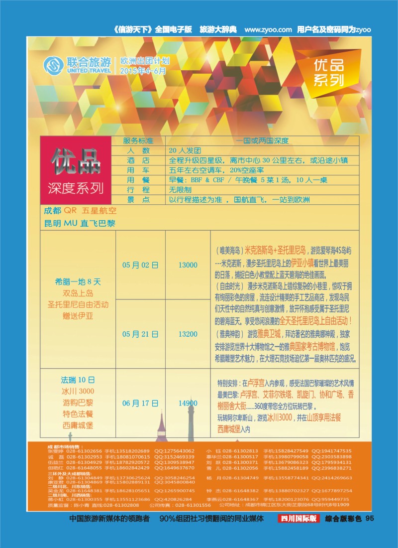 H彩095  北京众信国旅成都分公司-欧洲