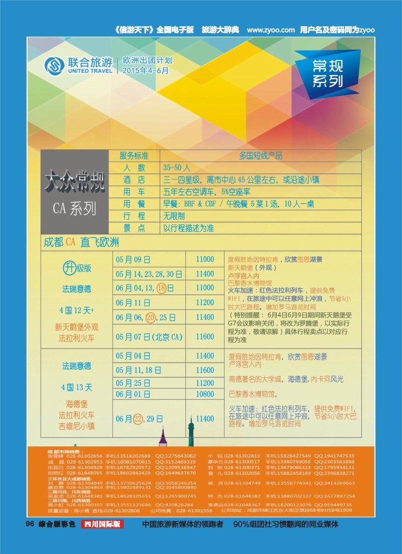 H彩096  北京众信国旅成都分公司-欧洲