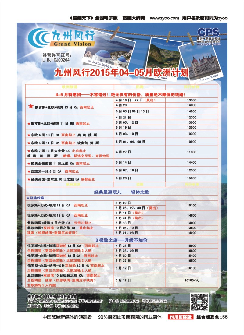 H彩155  九州风行-欧洲出团计划