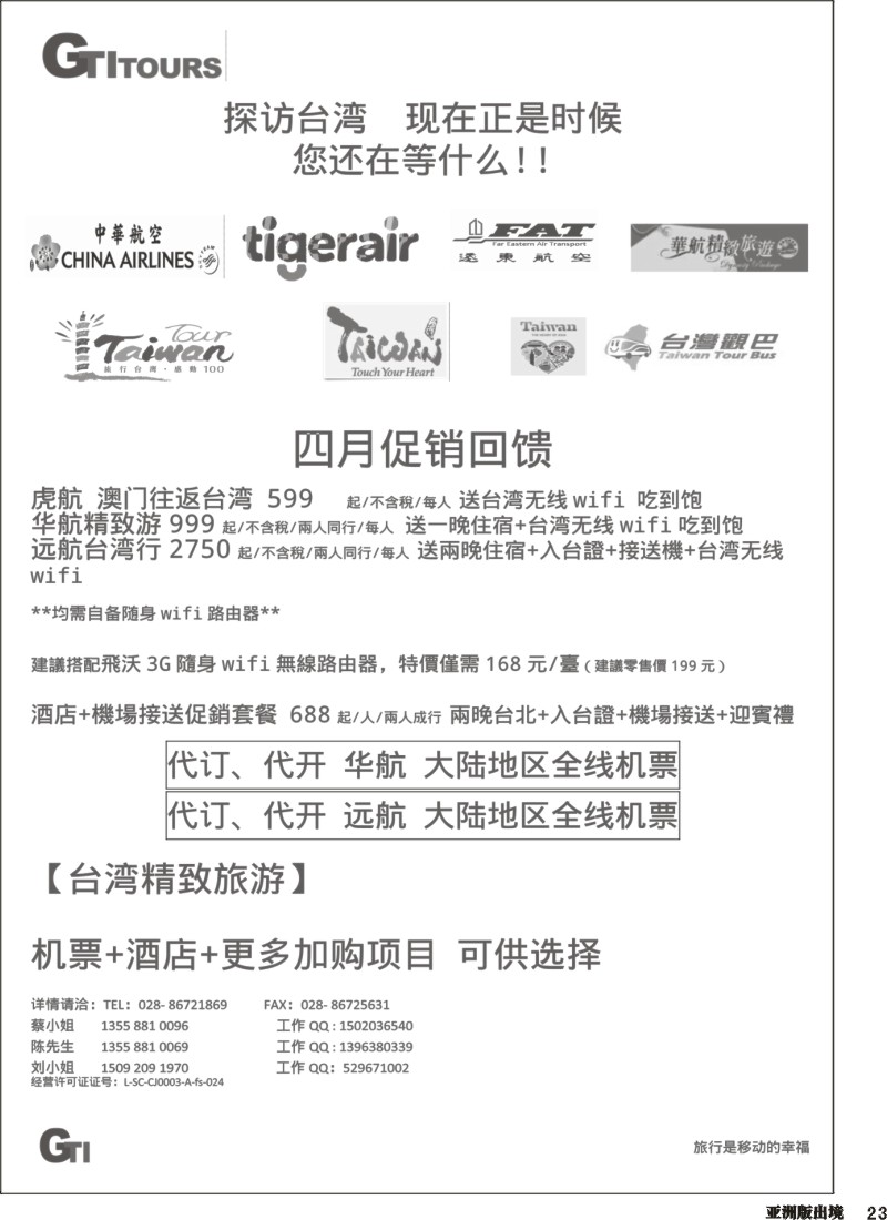 L023  四川省青旅-广得旅游-代订中华.远航航空全线产品.台湾美食节