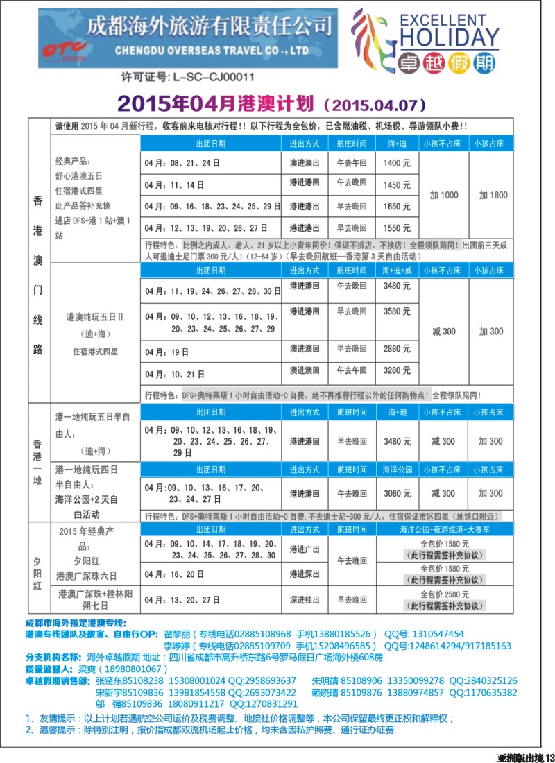 L013  成都海外-卓越假期（港澳、东南亚、中东非）｛04989｝