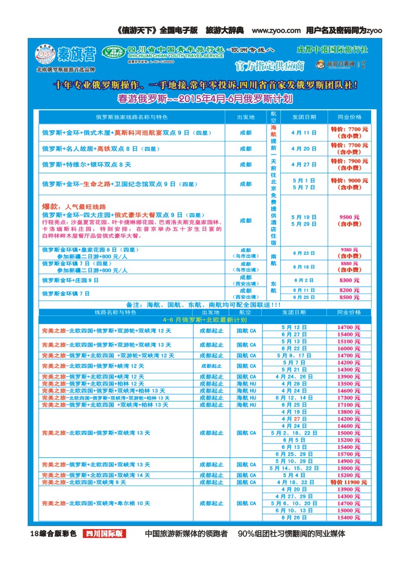 H彩018  省青旅-秦旗营假期-春游俄罗斯+北欧｛03775｝1