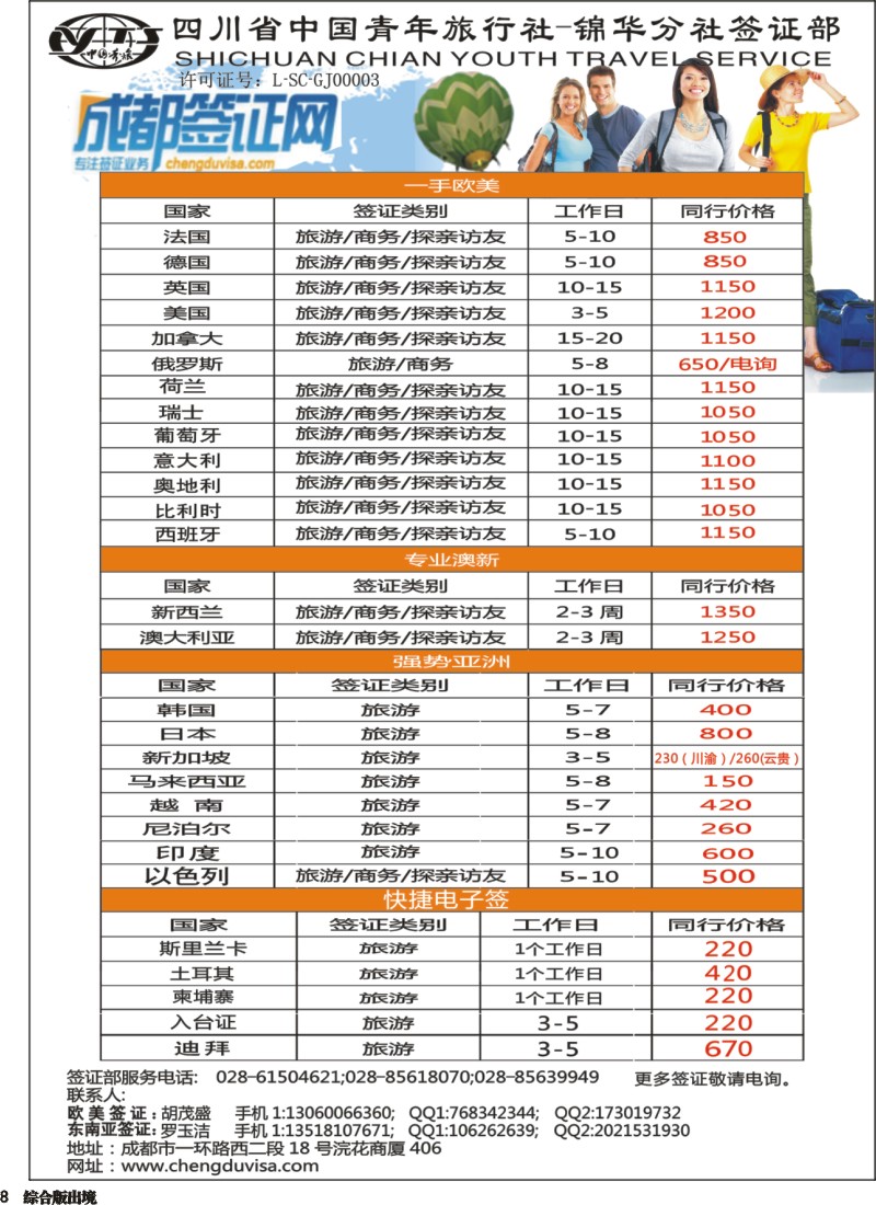 H008 省青旅-锦华分社-签证