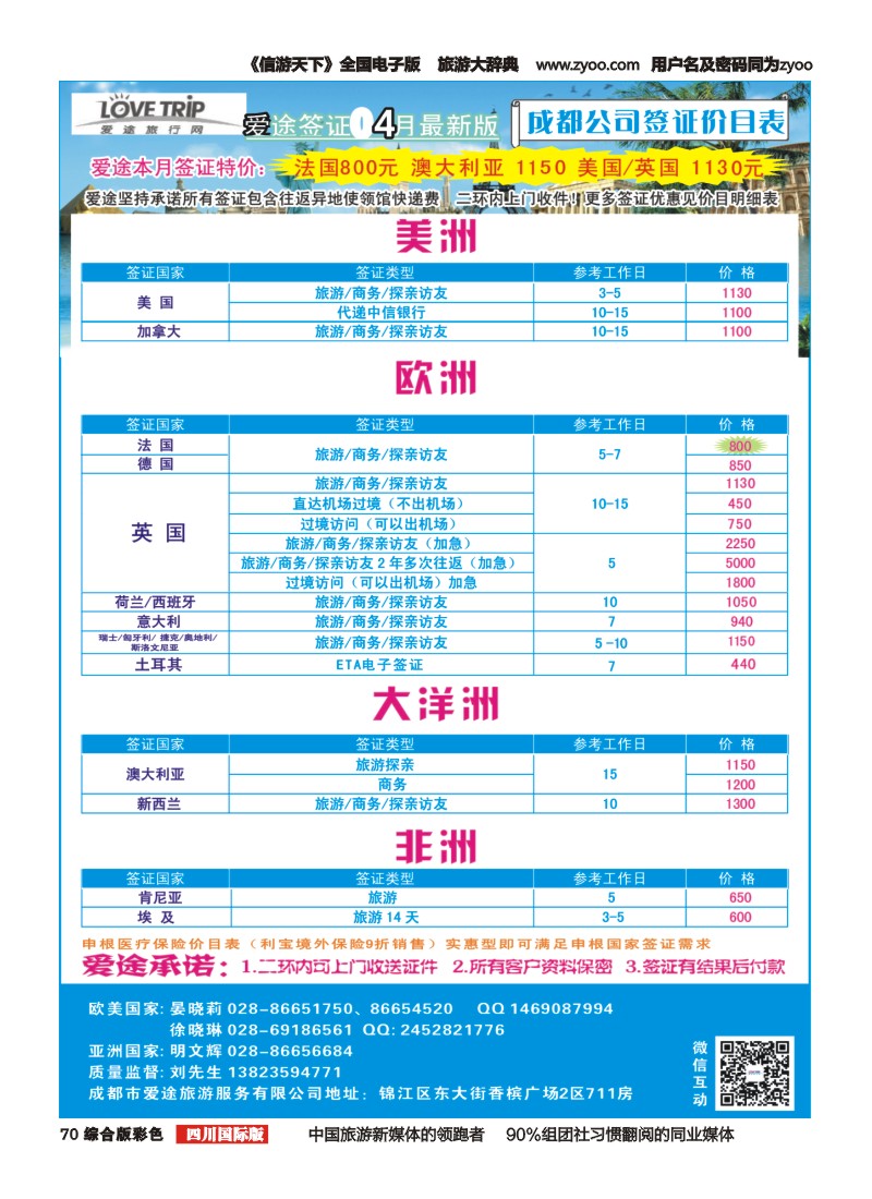 H彩070  爱途签证、机票