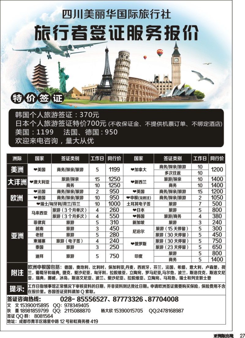 L027  四川美丽华国际旅行社
