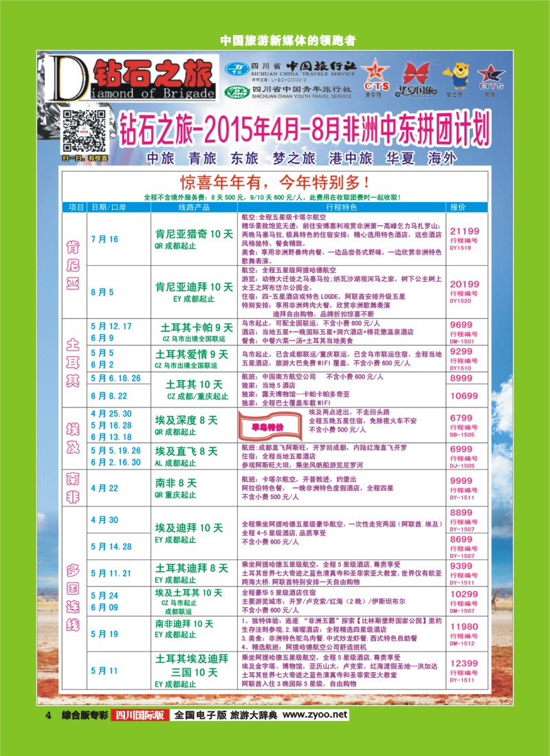 H专彩004   【钻石之旅】中旅青旅-2015年4-8月中东非｛02620｝1