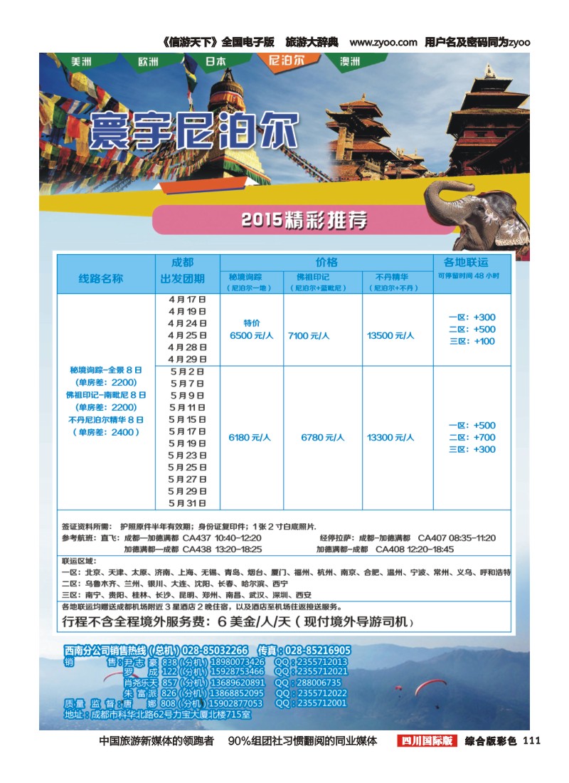 H彩111 凤凰国旅-寰宇旅游-美洲，斯里兰卡，尼泊尔