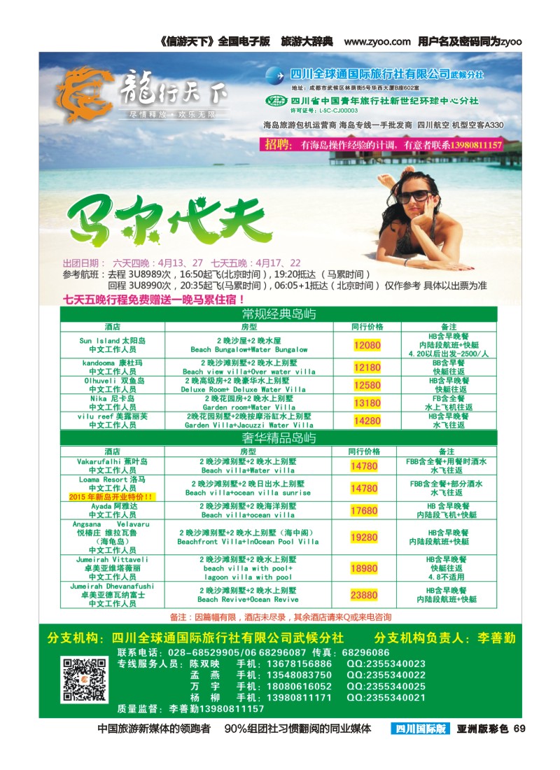 L彩069 省青旅-龙行天下-马尔代夫专线