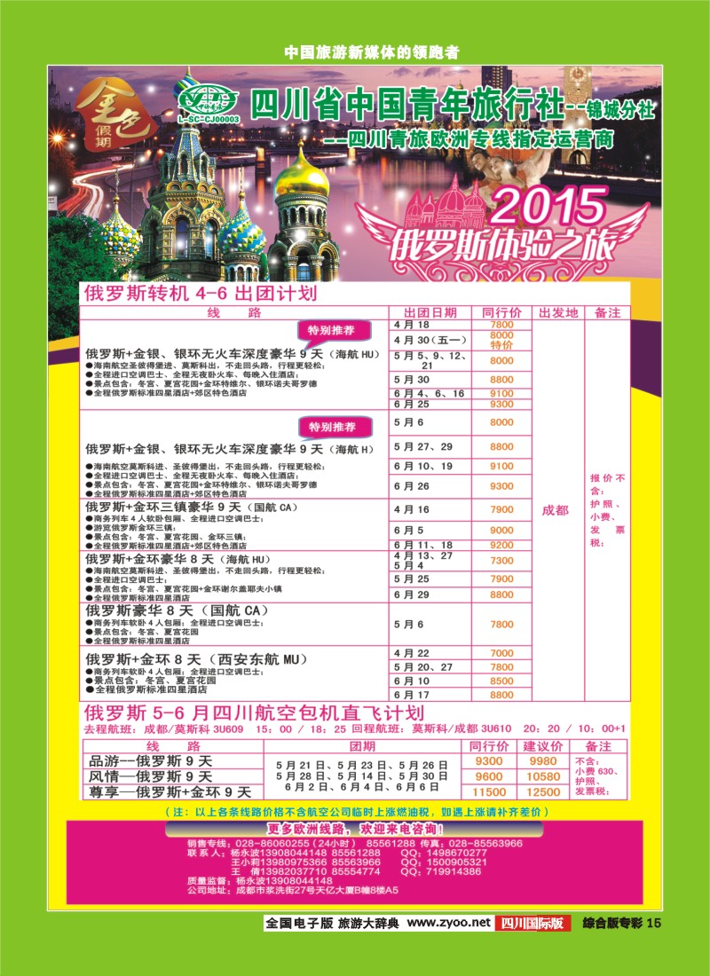 H专彩015 省青旅-金色假期-俄罗斯
