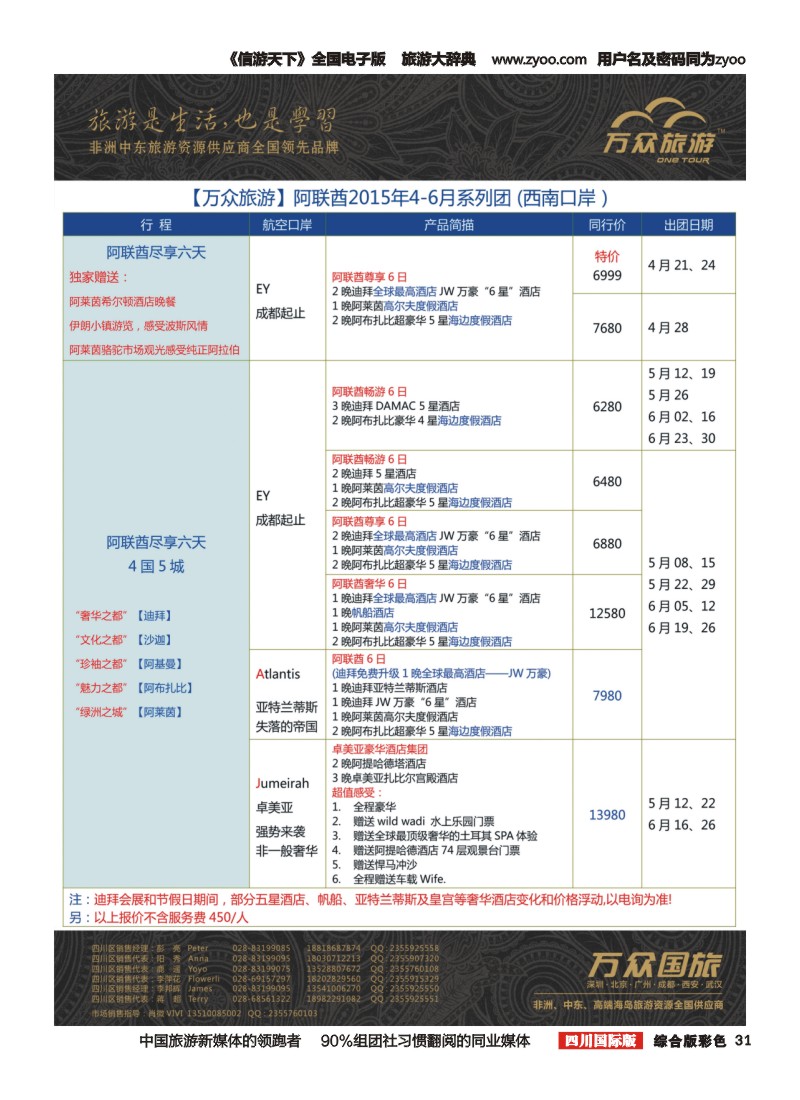 H彩031万众旅游---阿联酋计划