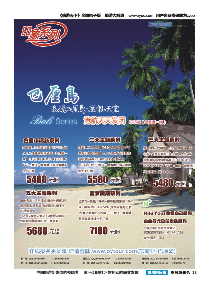 L彩013  成都海外旅游-营门口分社 印象系列-巴厘岛