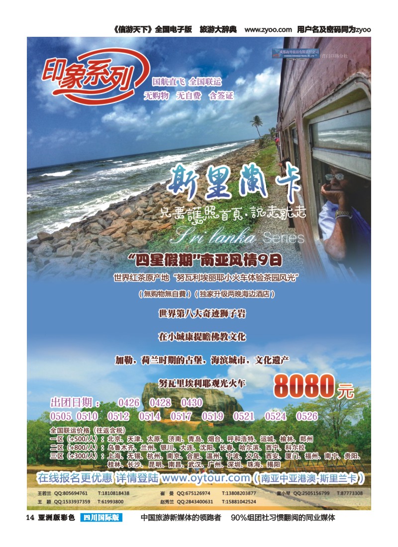 L彩014  成都海外旅游-营门口分社 印象系列-斯里兰卡