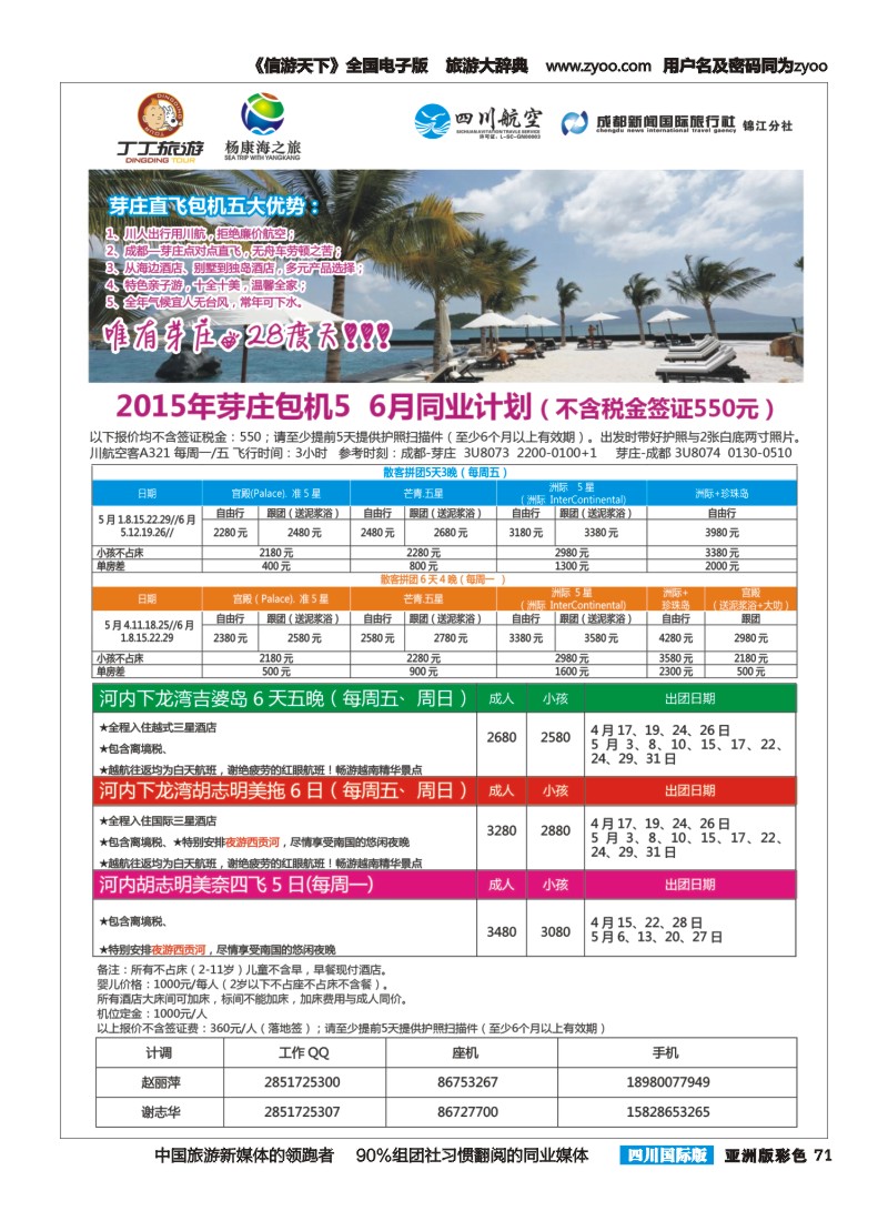 L彩071  成都新闻国旅锦江分社—丁丁旅游  越南
