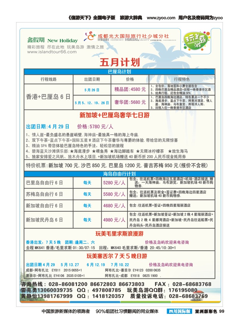 L彩099 成都光大-鑫假期（完美岛游）-新加坡、巴厘岛｛03019｝