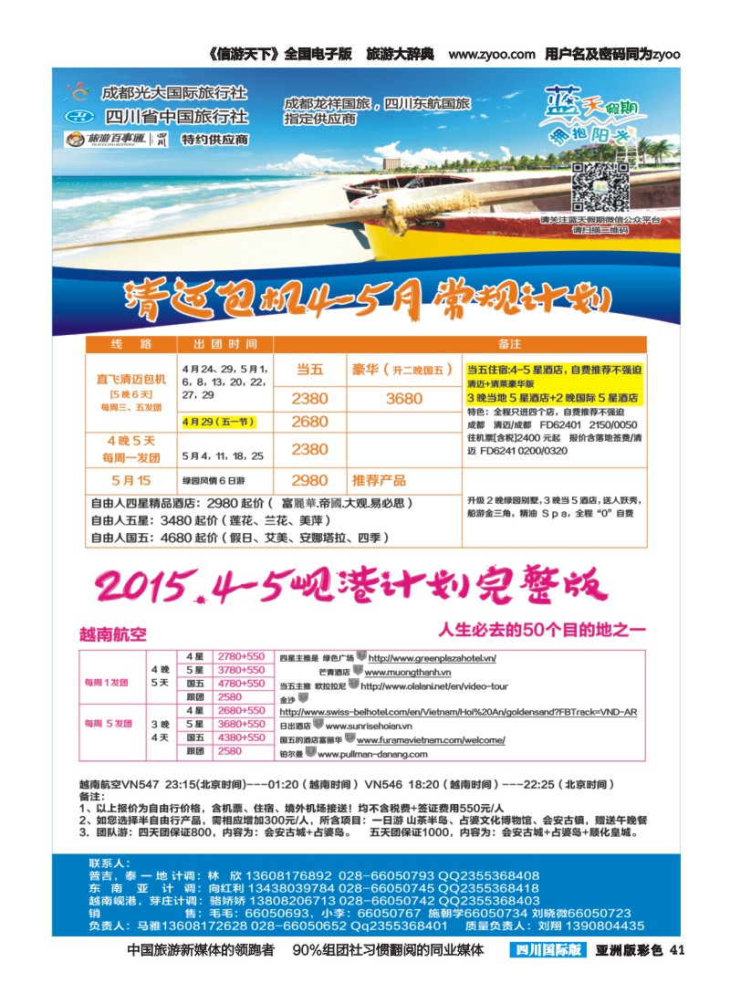 L彩41 成都光大国旅--蓝天假期  东南亚 清迈包机 岘港 越航直航芽庄 自由人