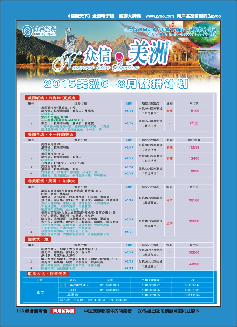 H彩118  北京众信国旅成都分公司-美洲