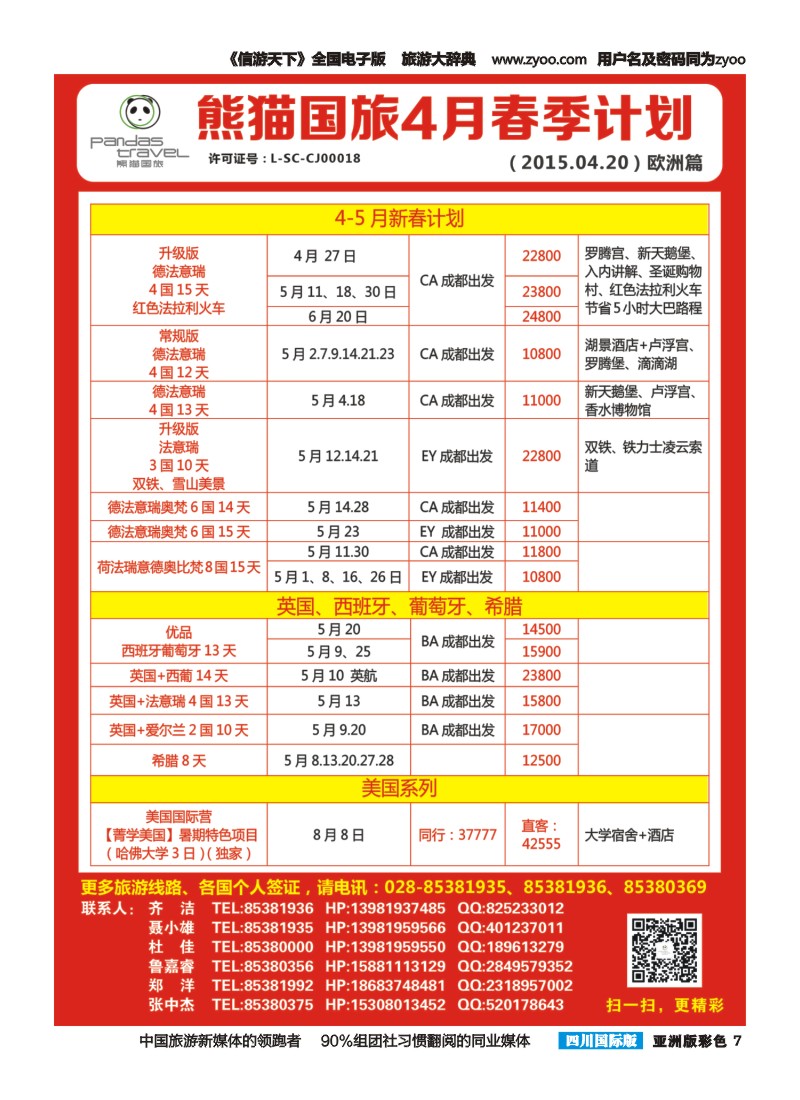 L彩007 熊猫国旅 东南亚  欧洲 