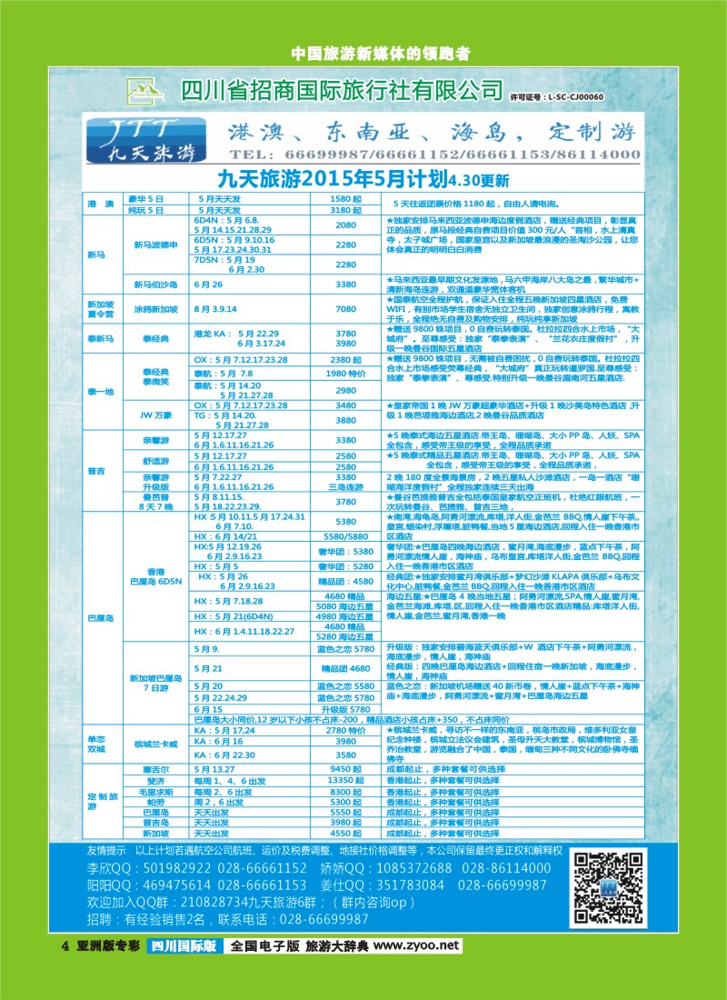 L专彩004   九天旅游港澳、东南亚、海岛