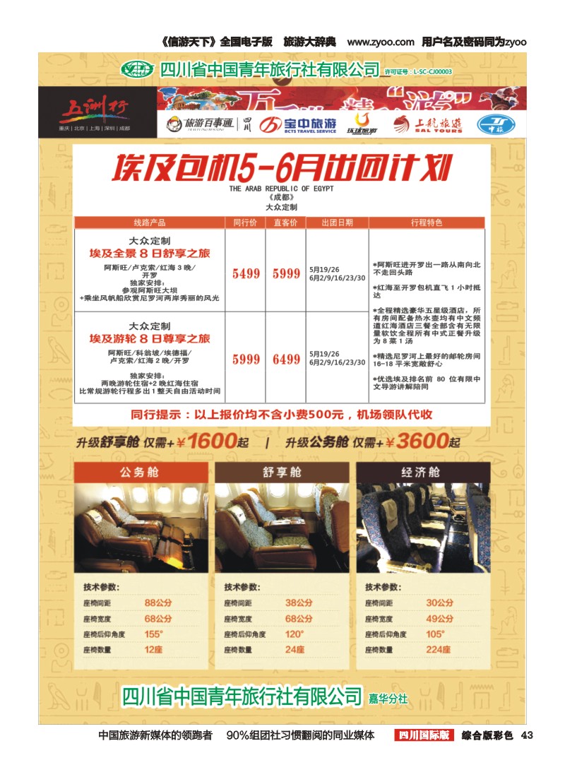 H彩043  北京五洲行国旅 中东非 希腊埃及包机