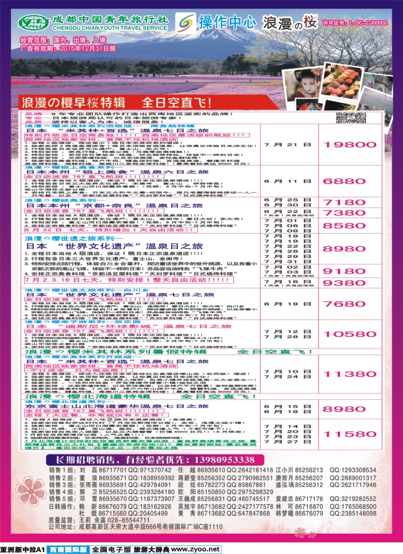L中拉A1 成都青旅操作中心-浪漫之樱-日本