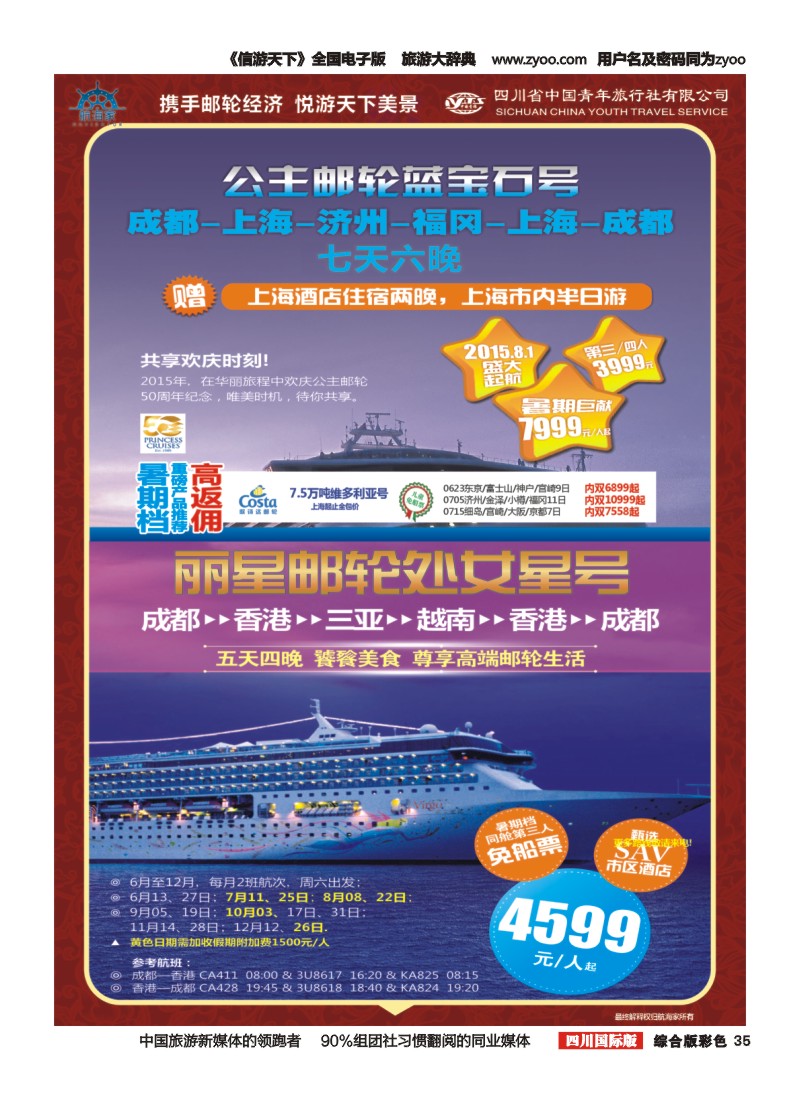 H彩035四川省中国青年旅行社-航海家