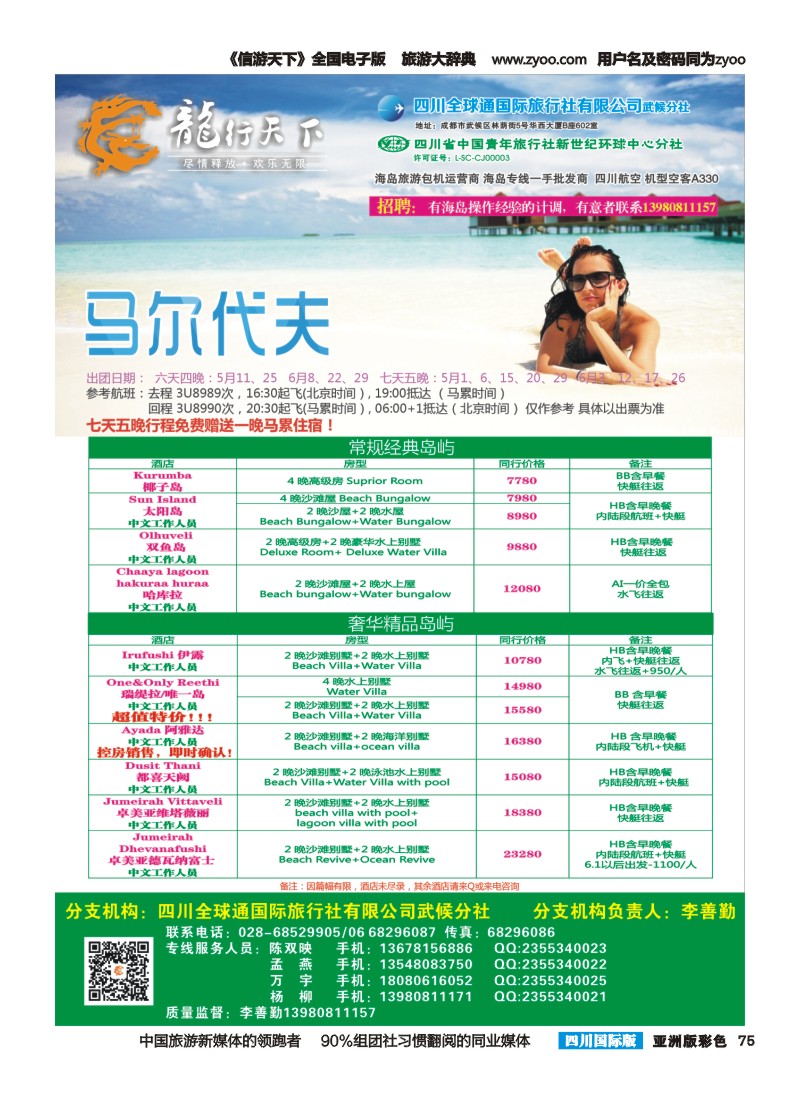 L彩075 省青旅-龙行天下-马尔代夫专线
