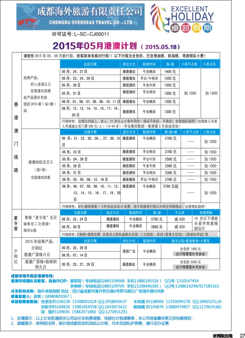 L027  成都海外-卓越假期（港澳、东南亚、中东非）｛04989｝