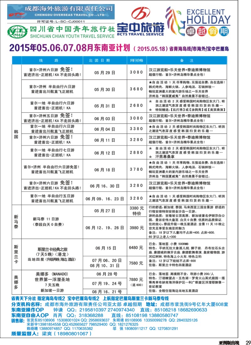 L029  成都海外-卓越假期（港澳、东南亚、中东非）｛04989｝